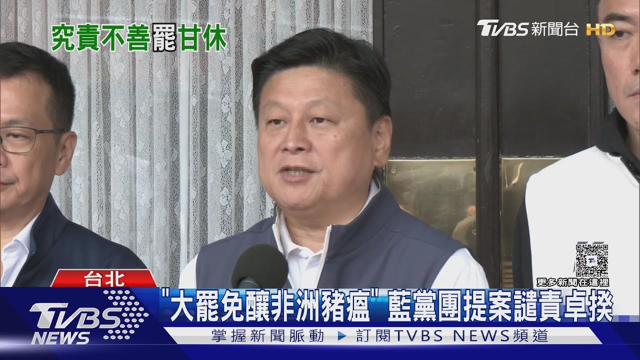 控「大罷免釀非洲豬瘟」 國民黨團提案譴責卓揆
