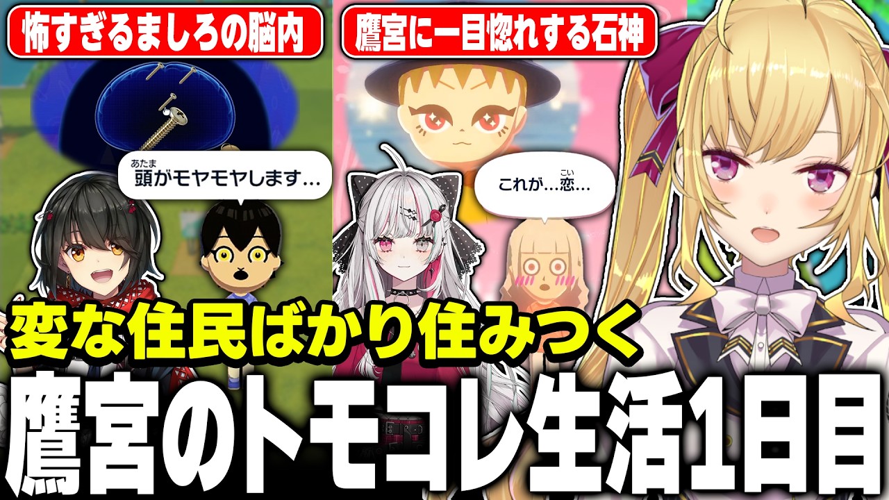 【トモコレ】鷹宮くんの島のヤバい住人達【にじさんじ/鷹宮リオン 舞元 倉持 石神 風楽 ましろ】