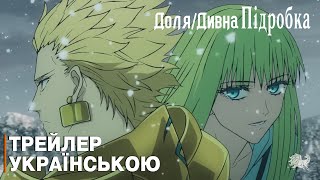 Доля/Дивна Підробка - трейлер українською