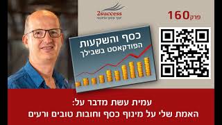 פרק 160 - האמת שלי על מינוף כסף וחובות טובים ורעים עם עמית עשת