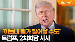 트럼프 이틀내 뭔가 일어날 수도…2차회담 시사 / 연합뉴스TV (YonhapnewsTV)