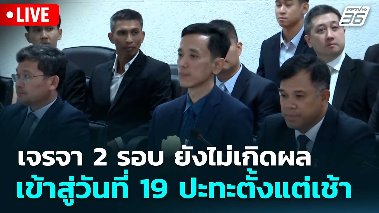🔴 Live โชว์ข่าวเช้านี้ | เจรจา 2 รอบ ยังไม่เกิดผล เข้าส?