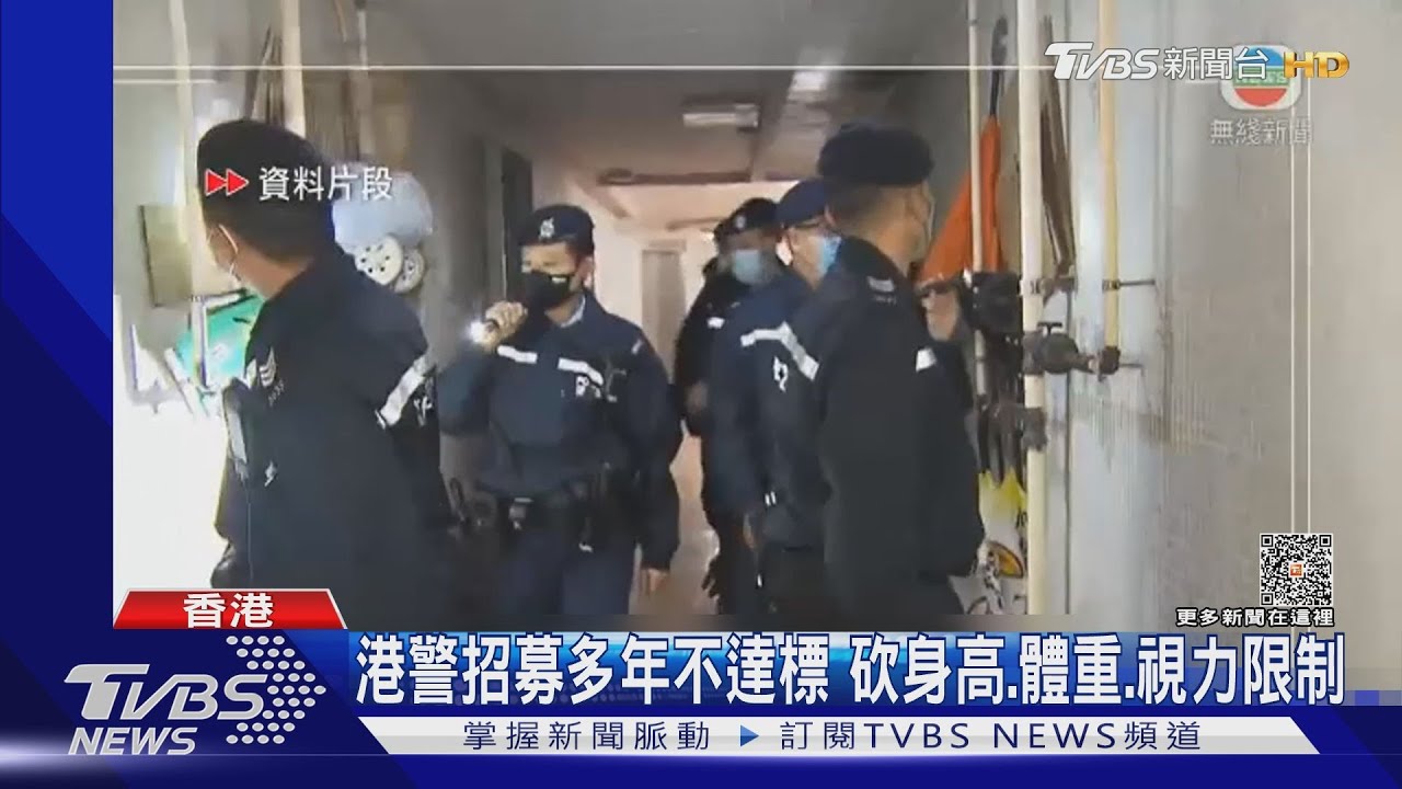 港警招募多年不達標 砍身高體重視力限制