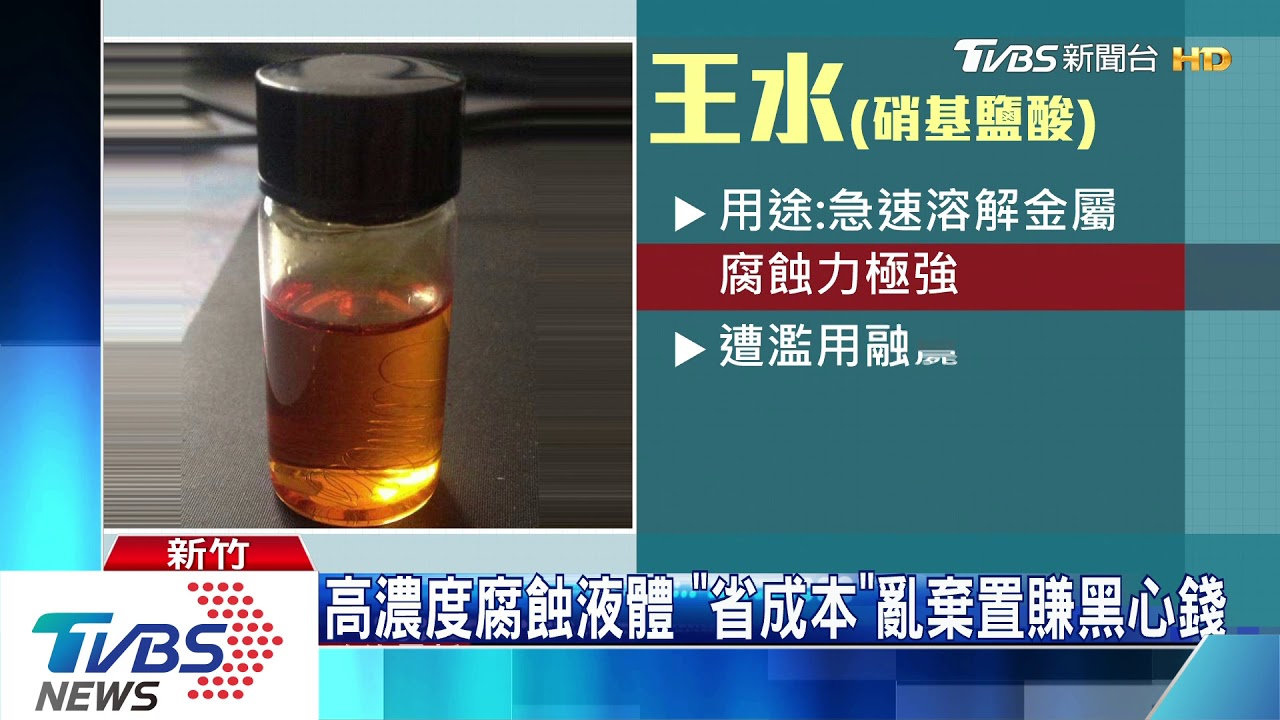味道好臭！　 黑心商竟將「化骨水」棄溪上游