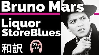 【レゲエ】【ブルーノ・マーズ】Liquor Store Blues - Bruno Mars ft. Damian Marley【lyrics 和訳】【洋楽2010】