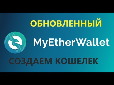 Как создавать кошелек ETH на обновленном сайте myetherwallet.com