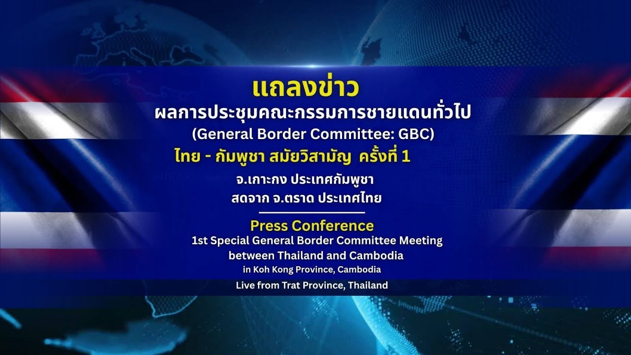 🔴 Live แถลงข่าวผลการประชุมคณะกรรมการชายแดนทั่วไป(Genera