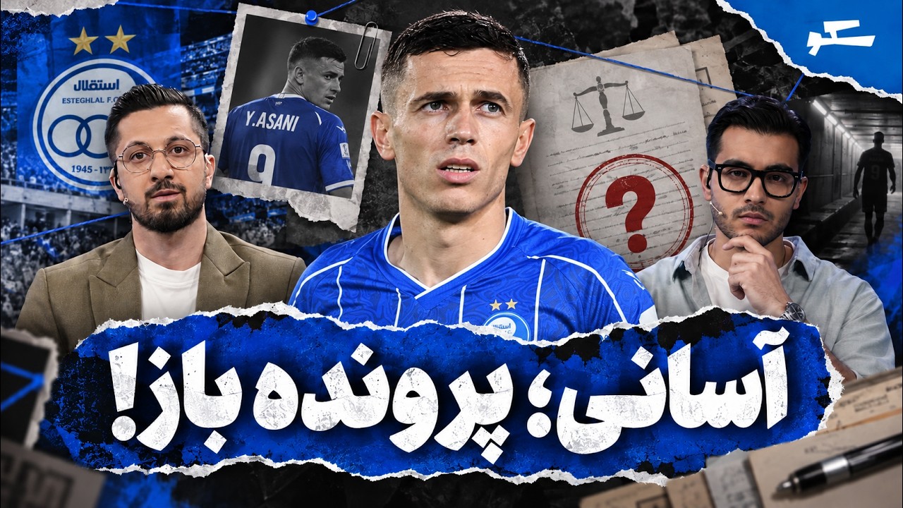 🏟️ از پرونده یاسر آسانی تا سربازی بیرانوند | بمب‌های نقل‌وانتقالاتی پرسپو?