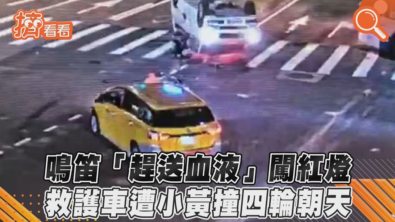 影音/鳴笛「趕送血液」闖紅燈 救護車遭小黃撞四輪朝天