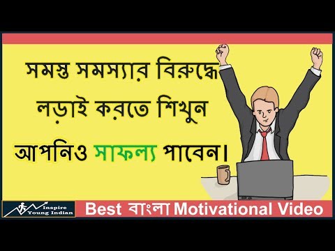 সমস্ত সমস্যার বিরুদ্ধে লড়াই করতে শিখুন এই Bengali Best Motivational Video টি দেখে - Karoly Takacs Video
