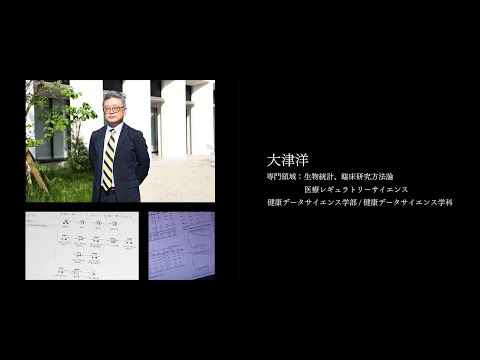 医学科 【研究者紹介】大津　洋先生　順天堂大学　健康データサイエンス学部
