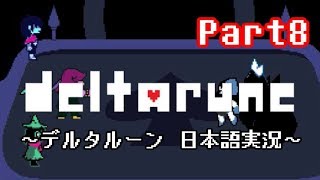 【DELTARUNE】もう一つの”世界”を実況【Part8】