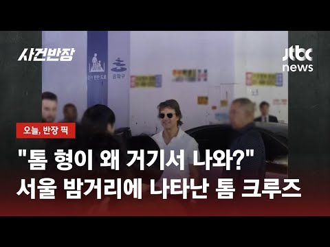 [유튜브] '11번째 내한' 톰 크루즈, 목격담 쏟아져