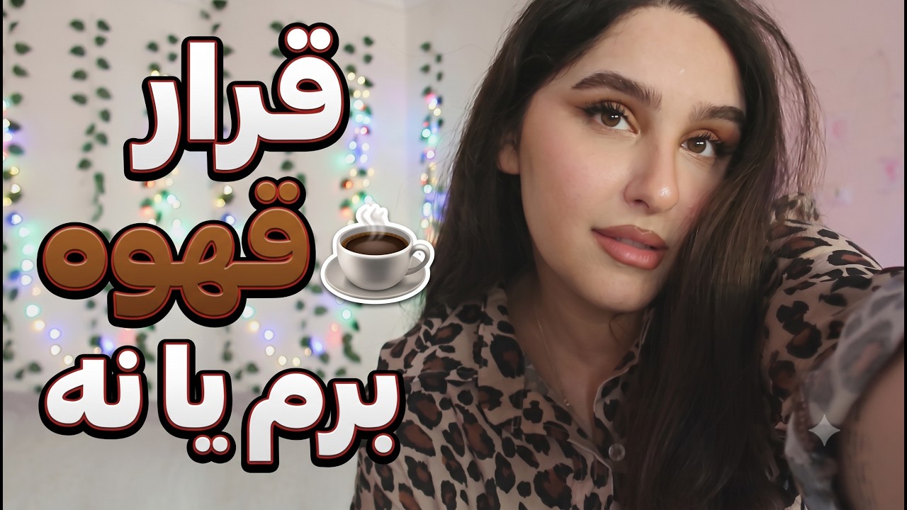 قوانین دیت رفتن ۲۰۲۶