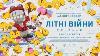ЛІТНІ ВІЙНИ — офіційний трейлер | аніме Мамору Хосоди в 4К