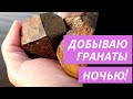 Ночная добыча кристаллов граната Ночная добыча кристаллов граната