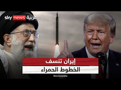 فيديو | ترامب يحذر إيران من استئناف برنامجها النووي.. وطهران تنسف الخطوط الحمراء | #التاسعة