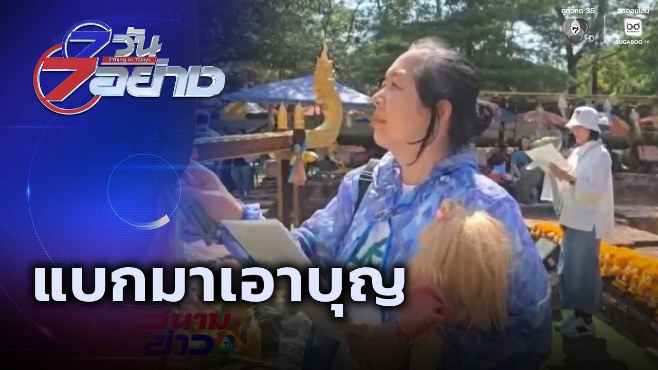 แบกมาเอาบุญ | 7 วัน 7 อย่าง