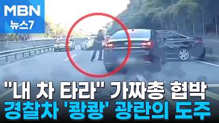 Download lagu [Case Tracker] Threatened with a fake gun, 'Get in my car'... A 50km wild getaway chase [MBN News 7] mp3