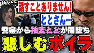 【#ストグラ】警察から柚麦ととが闇堕ち！？仲間がいなくなって悲しみに暮れるボイラ【ボイラ/ストグラ切り抜き】