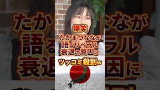 これ本気で言ってる？笑 #政治 #たかまつなな #リベラル