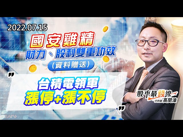 20220715《股市最錢線》#高閔漳 國安雞精，財力、股利雙重功效(資料贈送)””台積電領軍，漲停+漲不停