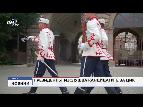 Президентът изслушва кандидатите за ЦИК
