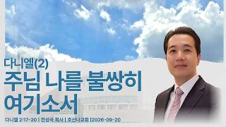 다니엘(2) "주님 나를 불쌍히 여기소서!" | 다니엘 2:17-20 | 전성국 목사 | 호산나교회 | 2026-09-20