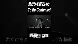 To Be Continued 【君だけを見ていた】レインボーシックスver #shorts