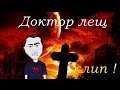 гарри топор доктор лещ 