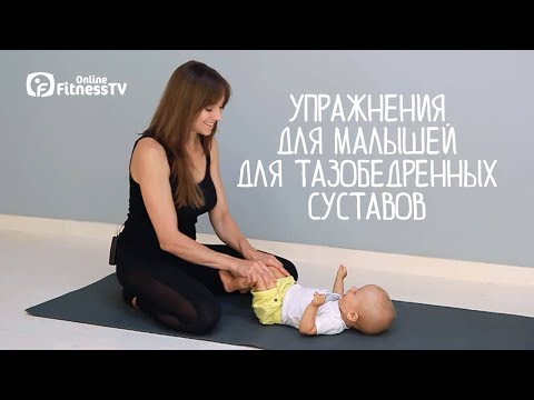 Гимнастика для детей до года для тазобедренных суставов