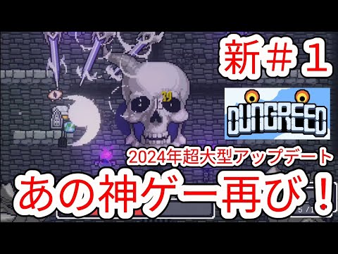 【DUNGREED】新#1 神ゲー再び!旧実況動画は概要欄から観れます【ダングリード】