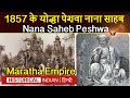 1857 के योद्धा पेशवा नाना साहब | Maratha Empire | Biography | nana saheb peshw