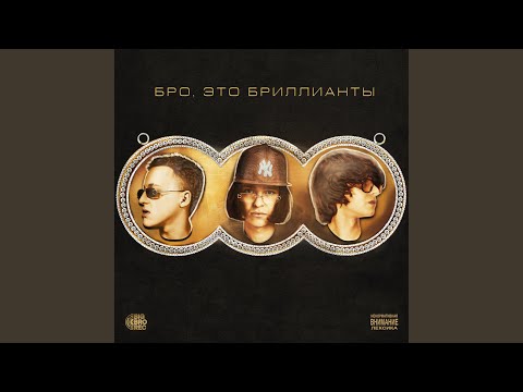 БРО, ЭТО БРИЛЛИАНТЫ