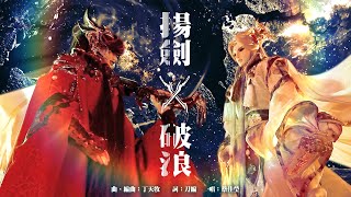 [霹靂] 道劫龍戰 OP2 揚劍破浪