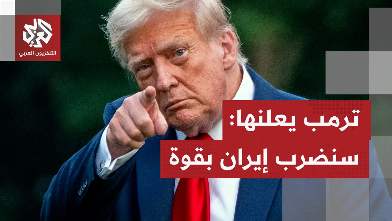 عاجل | ترمب يرفع سقف التهديد: سنضرب إيران بقوة هذه الليلة