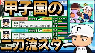【栄冠ナイン】甲子園の二刀流スター参戦！バランスがめちゃくちゃ良い選手達で天才転生選手が抜けたチームを支えるぜ part11 #栄冠ナイン #転生OB #転生プロ #パワプロ2026