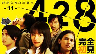 11【ビジュアルノベル】完全初見『428 〜封鎖された渋谷で〜』 @msBean ​