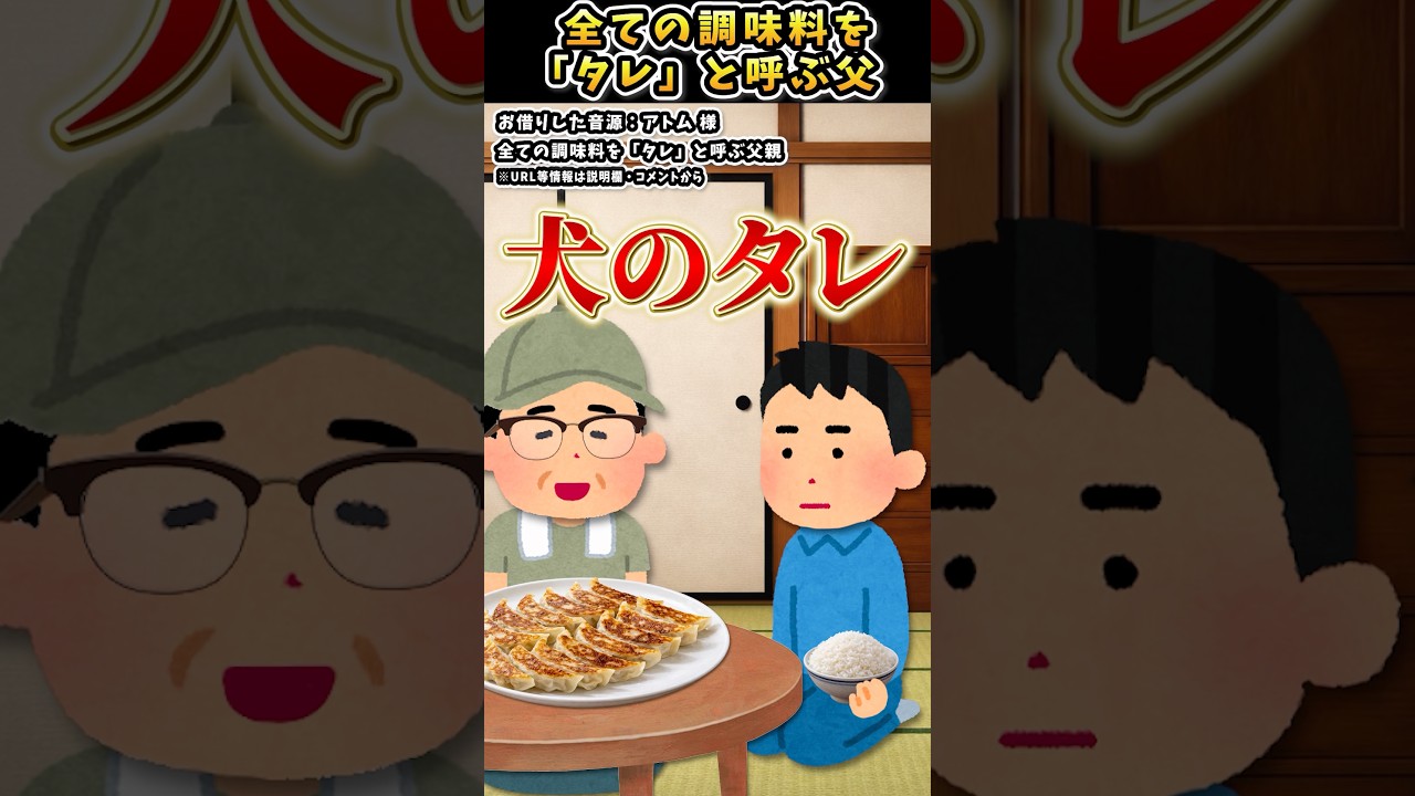 アトムさんの「全ての調味料を「タレ」と呼ぶ父親」をいらすとやで遊んでみた【#アトム #お父さん #タレ #ドレッシング #ポケットサウンド】