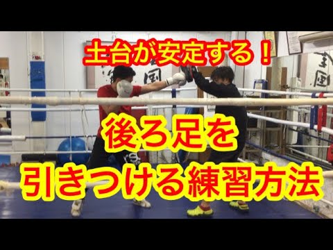 ワンツーが安定する！後ろ足を引きつけてこれるようになる練習方法