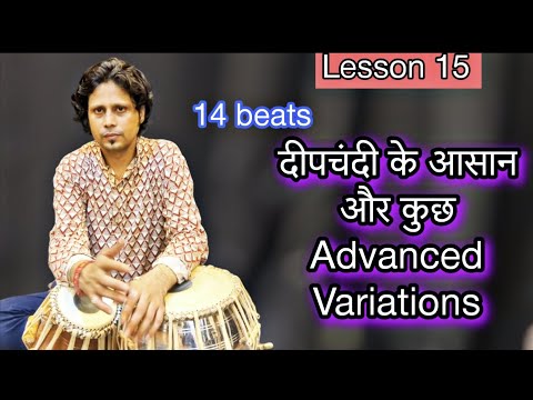 दीपचंदी - विस्तृत विश्लेषण — वीडियो थंबनेल