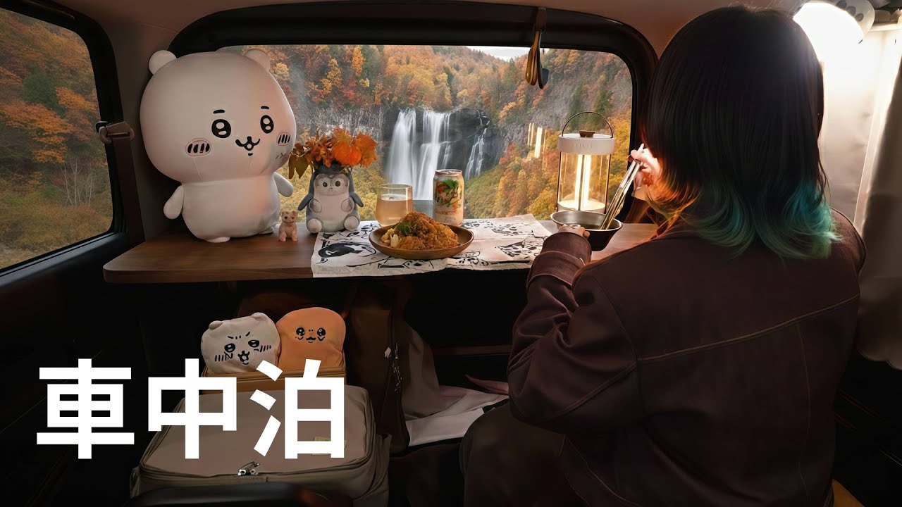 【車中泊】紅葉と温泉に癒される秋ののんびり車中泊旅 | 車中泊、ひとり旅、秋、紅葉、車中飯、晩酌【AOKA KY224CL+BH25R】