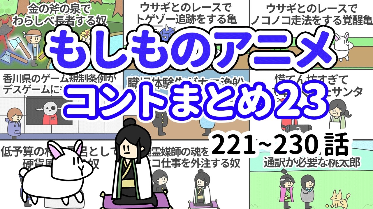 【アニメ】もしものアニメコントまとめ23【コント】【総集編】