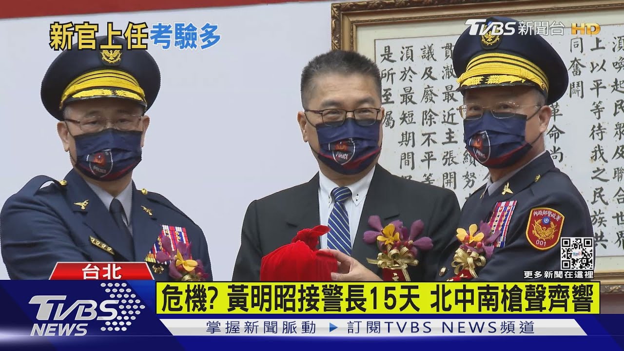危機?黃明昭接警長15天 北中南槍聲齊響