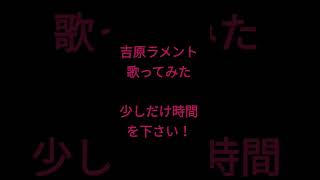 吉原ラメント/亜沙様 #shorts #歌ってみた #アカペラ