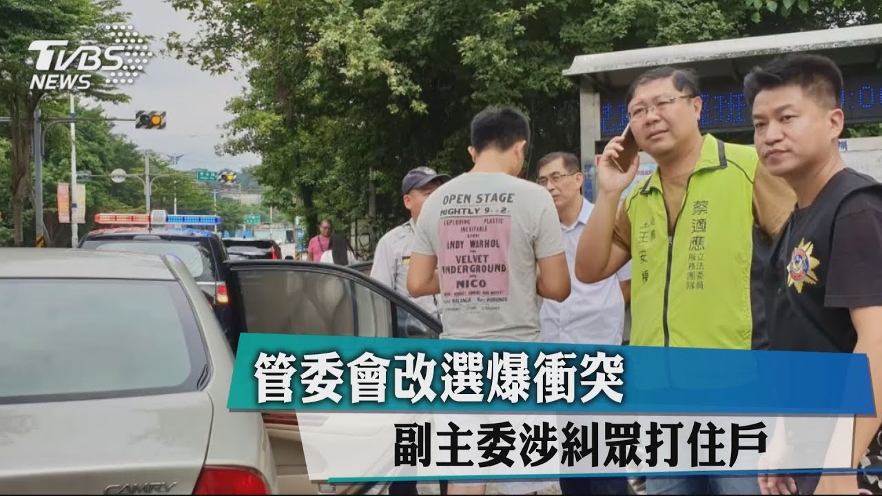 管委會改選爆衝突 副主委涉糾眾打住戶