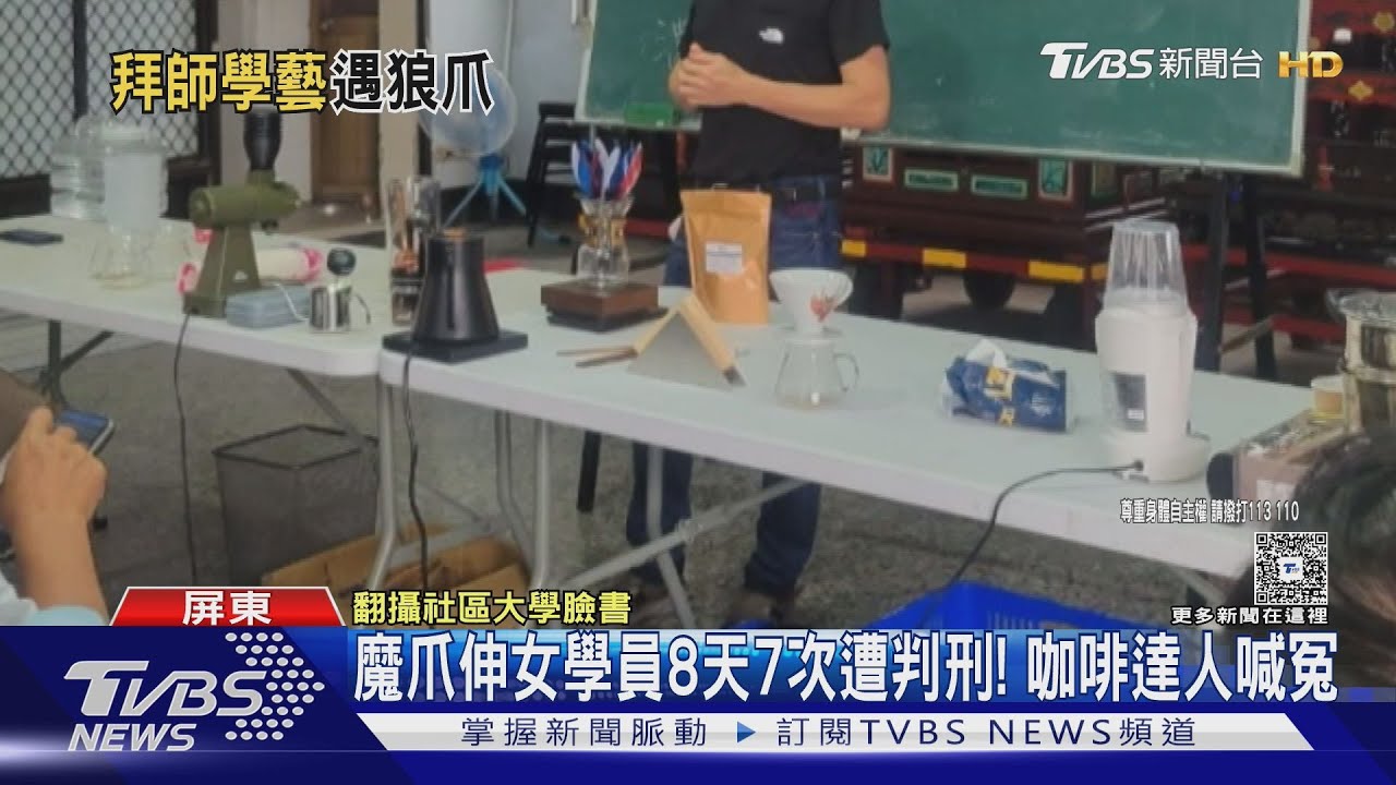 教學趁機非禮女學員!8天7次遭判刑! 咖啡達人喊冤:你情我願