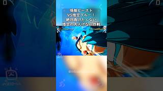 悟飯ビーストVS悟空ブルー！絶対負けたくない悟空の大人げない作戦 #shorts