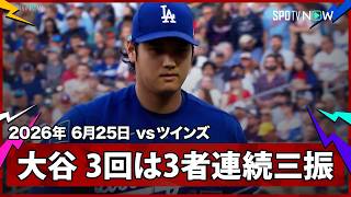 【大谷翔平 3回は圧巻の3者連続三振で立て直す！】ドジャースvsツインズ MLB2026シーズン 6.25