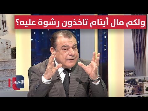 فيديو | نجم الربيعي يصرخ .. ولكم مال أيتام تاخذون رشوة عليه؟!
